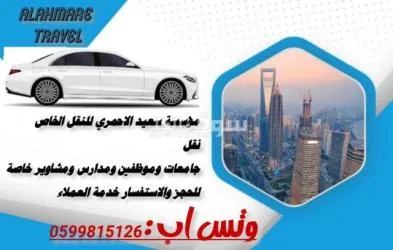 توصيل مشاوير الرياض للنقل الخاص