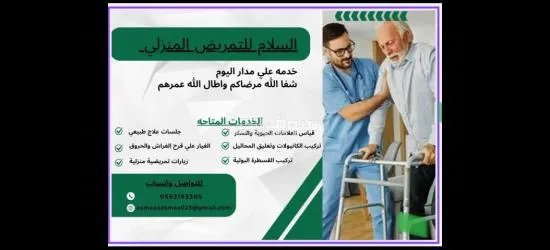 السلام للتمريض المنزلي والزيارات المنزليه