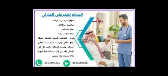 السلام للتمريض المنزلي والزيارات المنزليه - 2