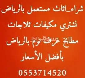 نشتري اثاث مستعمل مكيفات بالرياض 0553714520