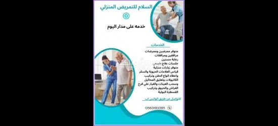 السلام للتمريض المنزلي والزيارات المنزليه - 3