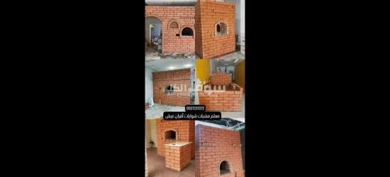 معلم مشبات شوايات أفران عيش