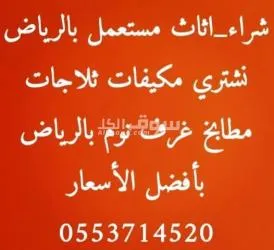 شراء اثاث مستعمل بالرياض 0553714520