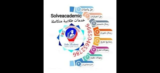 حل واجبات _ إعداد رسائل الماجستير والدكتوراه