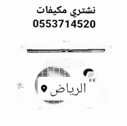 شراء اثاث مستعمل بالرياض 0553714520 - 2