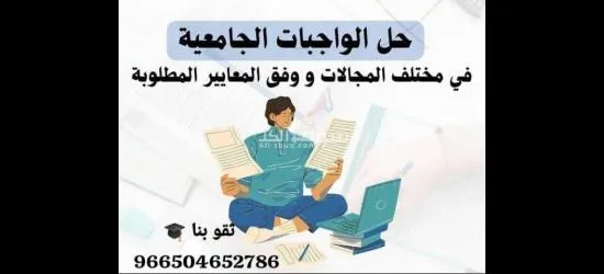 حل واجبات و إعداد ابحاث علمية ورسائل ماجستير ودكتوراة