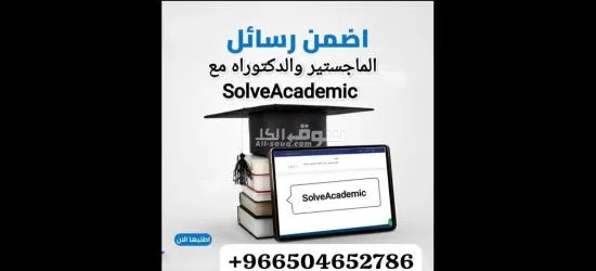 حل واجبات و إعداد ابحاث علمية ورسائل ماجستير ودكتوراة - 2
