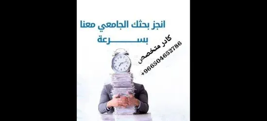 حل واجبات و إعداد ابحاث علمية ورسائل ماجستير ودكتوراة - 4