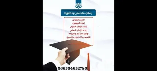 حل واجبات و إعداد ابحاث علمية ورسائل ماجستير ودكتوراة - 8
