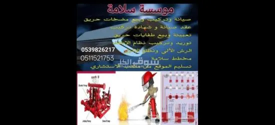صيانة مضخة حريق و بيع