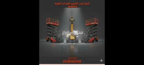 رافعات شوكية فوركلفت للايجار سيزرلفت للايجار - 3