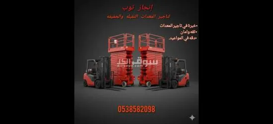 رافعات شوكية فوركلفت للايجار سيزرلفت للايجار - 4