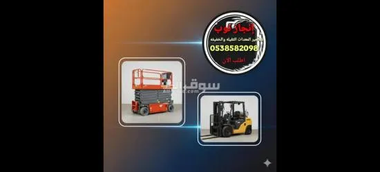 تاجير رافعات شوكية فوركلفت سيزرلفت للايجار مان لفت للايجار