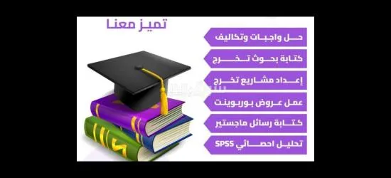خدمات البحث العلمي والدراسات العليا للماجستير والدكتوراه - 12