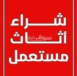 شراء أثاث مستعمل الرياض 0538903631