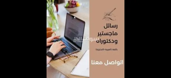 نساعدك في إنجاز رسالة الماجستير والدكتوراة في جميع التخصصات - 12