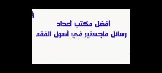 كتابة رسائل الماجستير والدكتوراة بجودة عالية كتابة بحوث جامعية