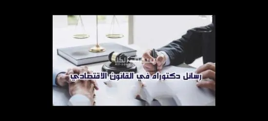 كتابة رسائل الماجستير والدكتوراة بجودة عالية كتابة بحوث جامعية - 5