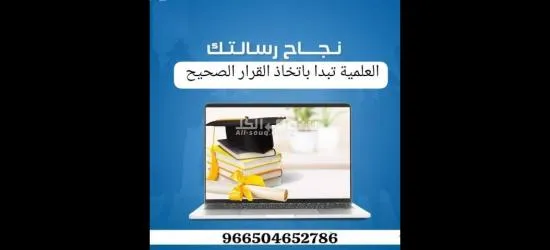 كتابة رسائل الماجستير والدكتوراة بجودة عالية كتابة بحوث جامعية - 7