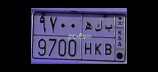 لوحة مميزه للبيع ب ك ه 9700 - 2