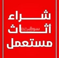 شراء اثاث مستعمل بالرياض غرف نوم ومطابخ ومكيفات 0538903631