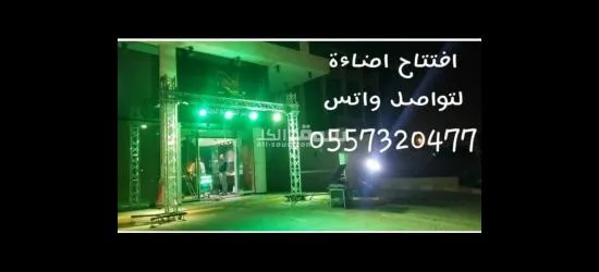 تاجير اضاءه كشافات اضاءات حفلات افتتاحات - 2