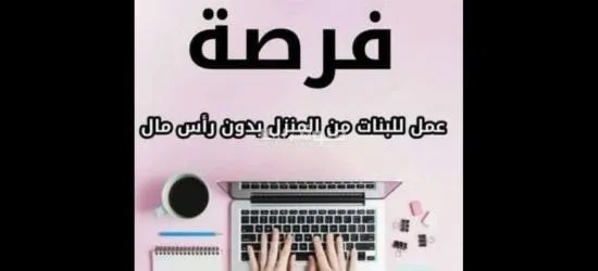 فرصه عمل للنساء عن بعد