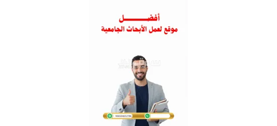 كتابة أطروحات ماجستير ودكتوراة - 12