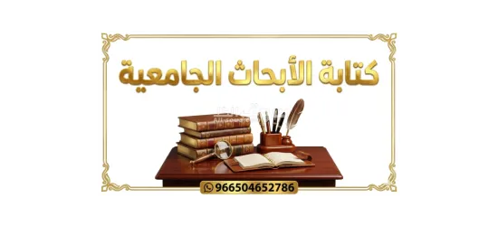 كتابة أطروحات ماجستير ودكتوراة - 14