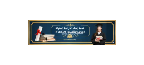 كتابة أطروحات ماجستير ودكتوراة - 16