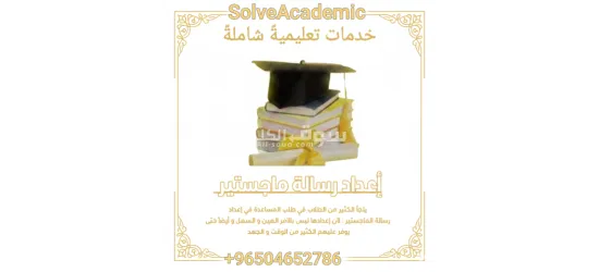 كتابة أطروحات ماجستير ودكتوراة - 18