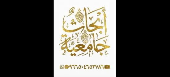 رسائل الماجستير والدكتوراة وإعداد الأبحاث العلمية والأكاديمية - 2