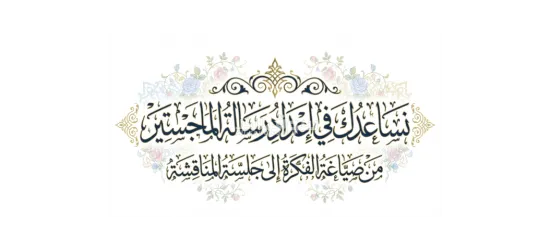 رسائل الماجستير والدكتوراة وإعداد الأبحاث العلمية والأكاديمية - 3