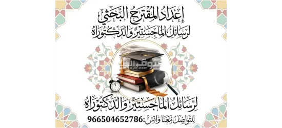 رسائل الماجستير والدكتوراة وإعداد الأبحاث العلمية والأكاديمية - 4