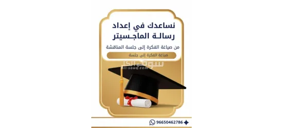 رسائل الماجستير والدكتوراة وإعداد الأبحاث العلمية والأكاديمية - 5