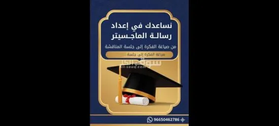 رسائل الماجستير والدكتوراة وإعداد الأبحاث العلمية والأكاديمية - 7