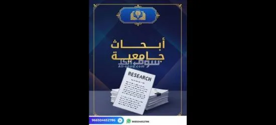 رسائل الماجستير والدكتوراة وإعداد الأبحاث العلمية والأكاديمية - 9