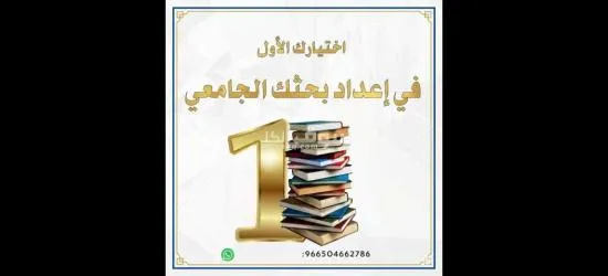 رسائل الماجستير والدكتوراة وإعداد الأبحاث العلمية والأكاديمية - 10
