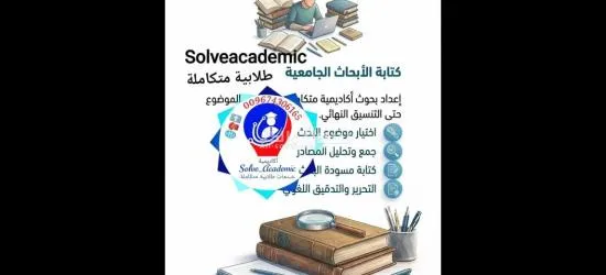 رسائل الماجستير والدكتوراة وإعداد الأبحاث العلمية والأكاديمية - 12