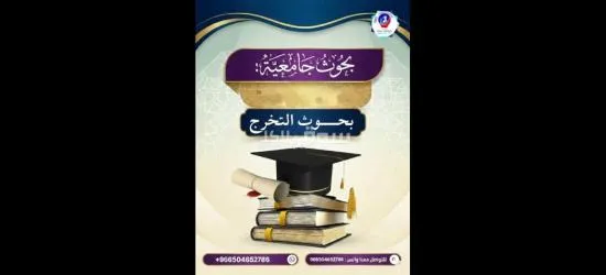 رسائل الماجستير والدكتوراة وإعداد الأبحاث العلمية والأكاديمية - 14