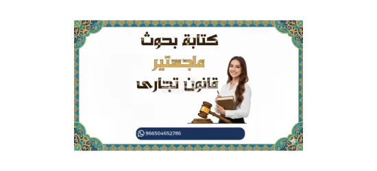 اعداد رسائل ماجستير ودكتوراة وكتابة التقارير والابحاث العلمية