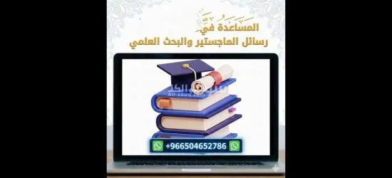 كتابة رسائل الماجستير والدكتوراة والابحاث العلمية - 2