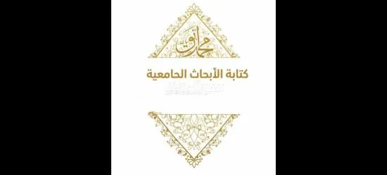 كتابة رسائل الماجستير والدكتوراة والابحاث العلمية - 5