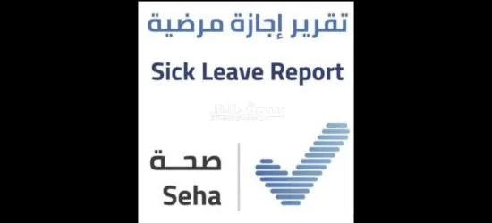 توفير اجازات مرضية على منصة صحتي لجميع القطاعات