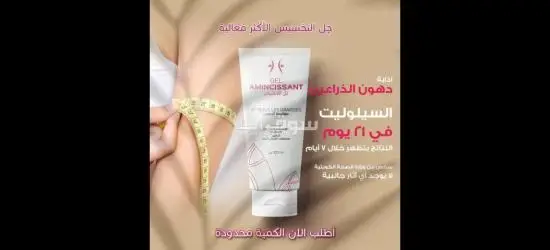 استعيدي رشاقتگ بثقه مع جل التخسيس الحل المثالي لتحديد القوام وشد البشرة😍 شامل التوصيل