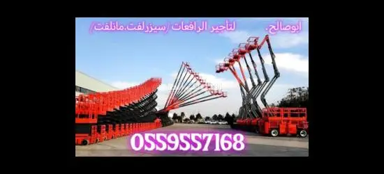 سيزرلفت للايجار مانلفت للايجار رافعة عمال للايجار رافعة مقصيه رافعات شوكيه للايجار