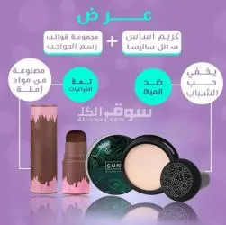 عرض كريم اساس سائل سانيسا+ مجموعة قوالب رسم الحواجب