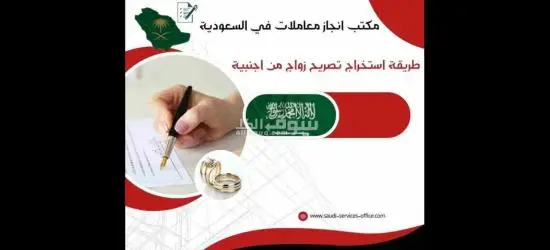 استخراج تصريح زواج تخليص معاملات التجنيس