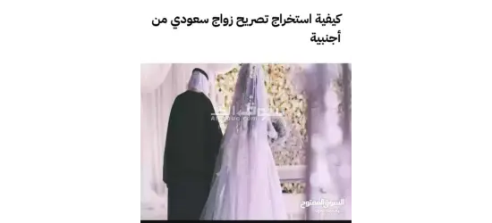 استخراج تصريح زواج تخليص معاملات التجنيس - 13