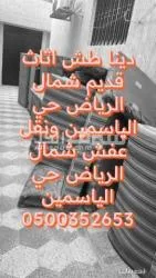 دينا طش اثاث قديم